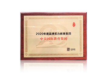 中黄教育 | 年度品牌实力教育集团
