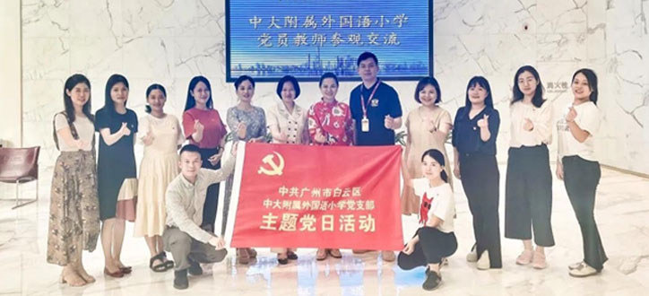 中黄教育 | 红联共建聚合力，打造爱国爱党爱校文化