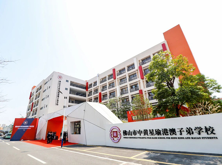 中黄教育 | 佛山市中黄星瑜港澳子弟学校