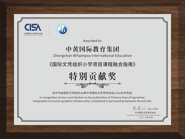 中黄教育 | 中黄被CISA 授予《国际文凭组织小学项目课程融合指南》特别贡献奖