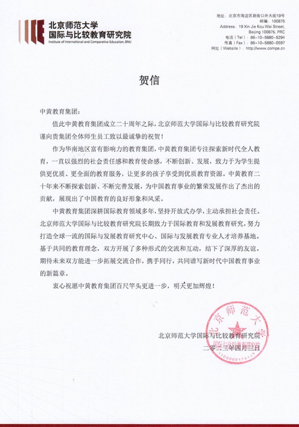 中黄教育 | 北京师范大学国际与比较教育研究院贺信