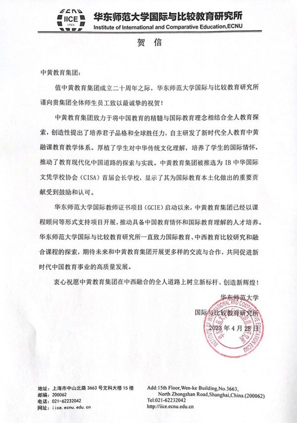 中黄教育 | 贺信-华东师范大学国际与比较教育研究所
