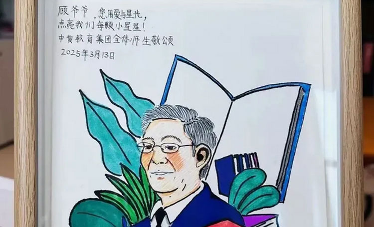 中黄教育 | 中黄教育集团获著名教育学家顾明远先生题词勉励