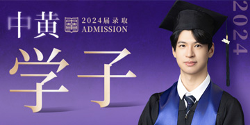 中黄教育 | 中黄学子 | 陈梓俊