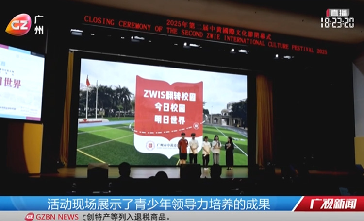 中黄教育 | 【广视新闻】中黄国际文化节闭幕 多元文化赋能学生成长